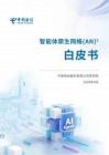 2026智能體原生網(wǎng)絡(luò)AN白皮書-中國電信研究院