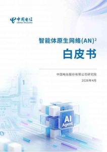 2026智能體原生網絡AN白皮書-中國電信研究院