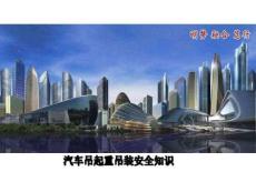 AQ-汽车吊起重吊装安全知识分析