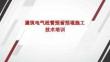 SD建筑電氣線管預(yù)留預(yù)埋施工技術(shù)培訓(xùn)