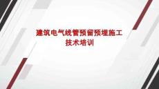 SD建筑電氣線管預留預埋施工技術培訓