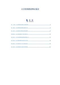 火灾现场痕迹物证鉴定