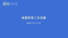 蘇奧南-質量管理工具實操