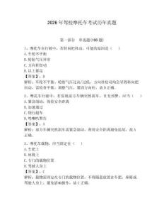 2026年駕校摩托車考試歷年真題及參考答案（綜合題）