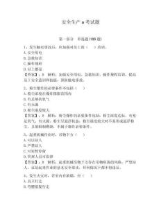 安全生產(chǎn)a考試題及答案（全國通用）