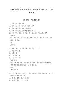 2025年临江市选聘退役军人到边境村工作（9人）参考题库附答案详解（达标题）
