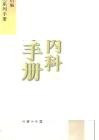 中華內科臨床手冊
