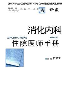 消化內(nèi)科住院醫(yī)師手冊