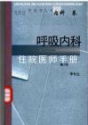 呼吸內科住院醫師手冊