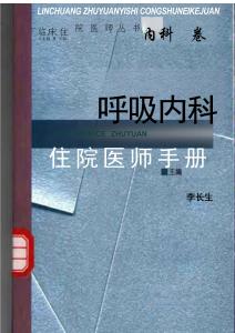 呼吸內(nèi)科住院醫(yī)師手冊