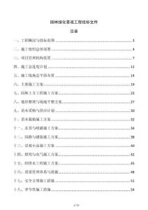 園林綠化景觀工程投標(biāo)文件
