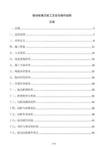 振动桩基沉桩工艺安全操作规程
