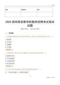 2025鄭州西亞斯學(xué)院教師招聘考試真題