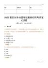 2025重慶對外經(jīng)貿(mào)學院教師招聘考試真題