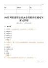 2025阿拉善職業(yè)技術(shù)學(xué)院教師招聘考試真題