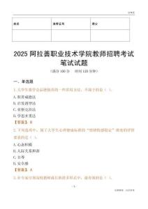 2025阿拉善职业技术学院教师招聘考试真题