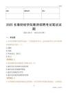 2025長春財經(jīng)學院教師招聘考試真題