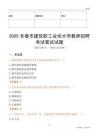 2025長(zhǎng)春市建筑職工業(yè)余大學(xué)教師招聘考試真題