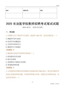 2025長治醫學院教師招聘考試真題