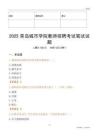 2025青島城市學(xué)院教師招聘考試真題