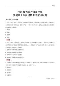 2025陜西廣播電視局事業(yè)單位筆試試題及答案