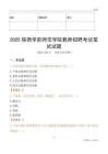 2025陜西學前師范學院教師招聘考試真題