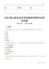 2025鞍山職業(yè)技術(shù)學院教師招聘考試真題