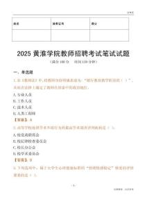 2025黄淮学院教师招聘考试真题