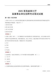 2025青海審計(jì)廳事業(yè)單位筆試試題及答案