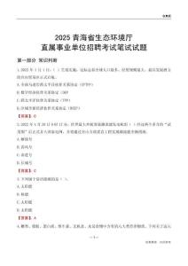 2025青海生態(tài)環(huán)境廳事業(yè)單位筆試試題及答案