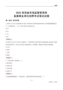 2025青海市場(chǎng)監(jiān)督管理局事業(yè)單位筆試試題及答案