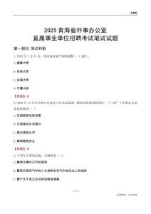 2025青海外事辦公室事業單位筆試試題及答案