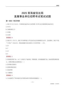 2025青海信訪局事業(yè)單位筆試試題及答案