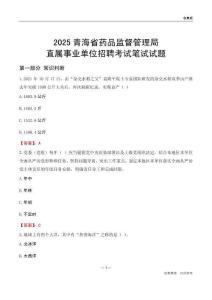 2025青海藥品監(jiān)督管理局事業(yè)單位筆試試題及答案