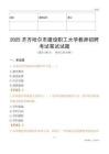 2025齊齊哈爾市建設職工大學教師招聘考試真題