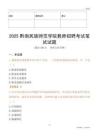 2025黔南民族師范學院教師招聘考試真題