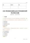 2025黔西南民族職業(yè)技術(shù)學(xué)院教師招聘考試真題