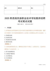 2025黔西南民族職業(yè)技術(shù)學(xué)院教師招聘考試真題