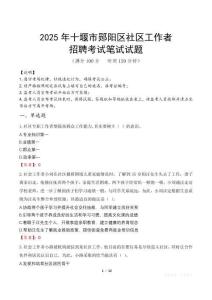 十堰鄖陽社區工作者招考真題及答案2025