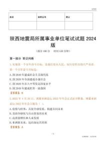 陜西地震局所屬事業單位筆試試題2024版