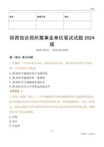 陜西信訪(fǎng)局所屬事業(yè)單位筆試試題2024版