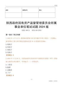 陜西政府國(guó)有資產(chǎn)監(jiān)督管理委員會(huì)所屬事業(yè)單位筆試試題2024版