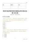 陜西中醫(yī)藥管理局所屬事業(yè)單位筆試試題2024版