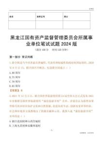 黑龍江國(guó)有資產(chǎn)監(jiān)督管理委員會(huì)所屬事業(yè)單位筆試試題2024版