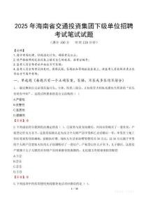 2025年海南省交通投資集團下級單位招聘筆試真題