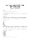 徐州泉山社區(qū)工作者招考真題及答案2025