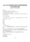 2025年仁寿县委政法委员会招聘专职网格员笔试真题