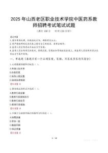 2025年山西老区职业技术学院中医药系教师招聘笔试真题