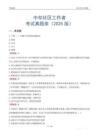 中牟社區工作者考試真題庫（2025版）