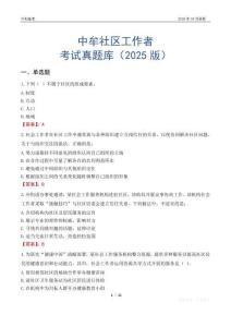中牟社區工作者考試真題庫（2025版）